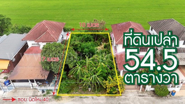 ที่ดินเปล่า 54.5 ตารางวา ซอยนิมิตใหม่ 40 คลองสามวา