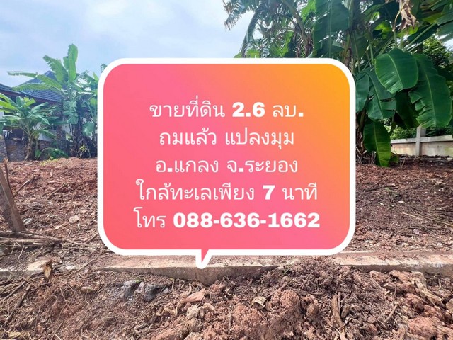 ขายที่ดิน ถ. 3145 อ.แกลง จ.ระยอง ใกล้สถานที่ท่องเที่ยว ฯ