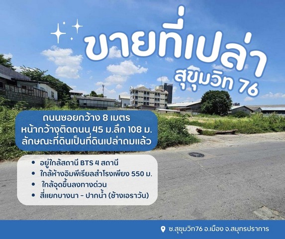 ขายที่ดินเปล่า..สุขุมวิท 76 ราคาว้าวถูกสุดในย่านนี้