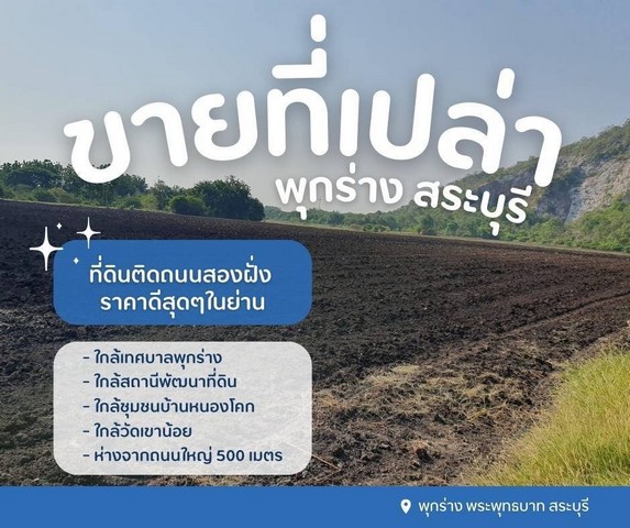 ขายที่ดินเปล่า..สระบุรี ติดถนนสองฝั่ง ราคาดีสุดๆในย่านเนื้อที่ 43