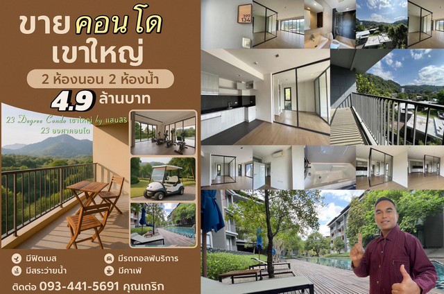ขายคอนโด 23 องศา เขาใหญ่ แสนสิริ – วิวเขา สุดอลังการ!