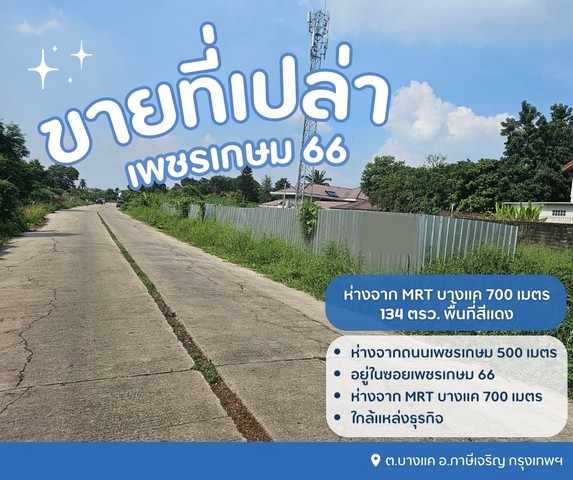ขายที่ดินเปล่าถมแล้ว เพชรเกษม 66 พื้นที่สีแดง..ทำเลดี