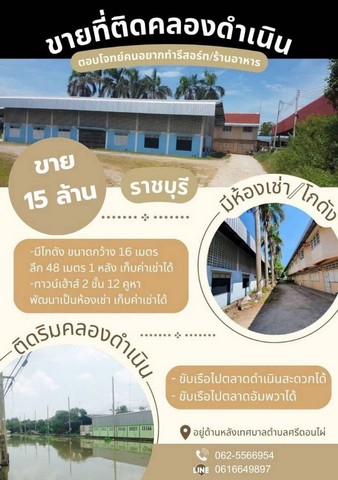 ขายที่ดินติดคลองดำเนินสะดวก ติดเทศบาลศรีดอนไผ่ เหมาะกับรีสอร์ท/โฮ