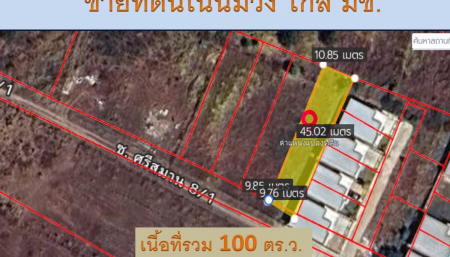 ขายที่ดินทำเลทอง! ซอยบ้านโนนม่วง ใกล้ มข.