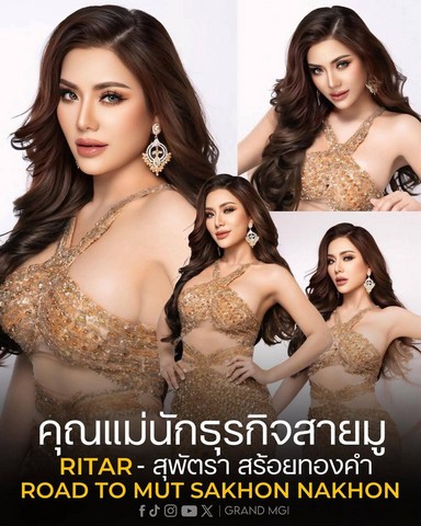 Road to #มิสยูนิเวิร์สสกลนคร2025 พร้อมสู่เวทีระดับโลก