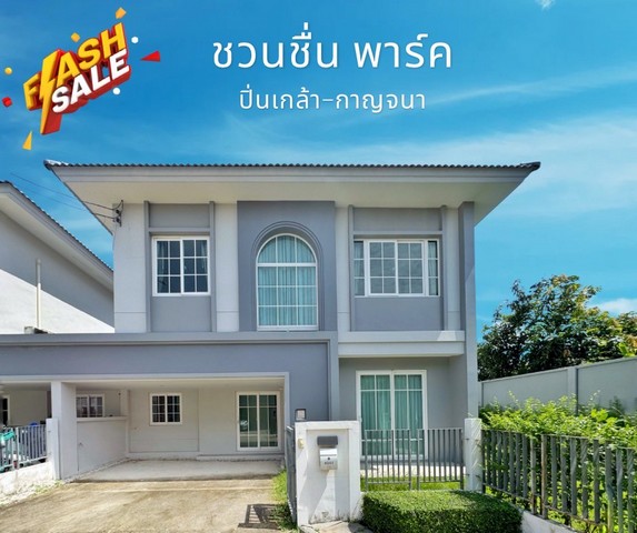 ขายบ้านเดี่ยว ชวนชื่น พาร์ค ปิ่นเกล้า – กาญจนา
