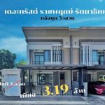 ขายทาวน์เฮ้าส์ เดอะทรัสต์ ราชพฤกษ์ รัตนาธิเบศร์
