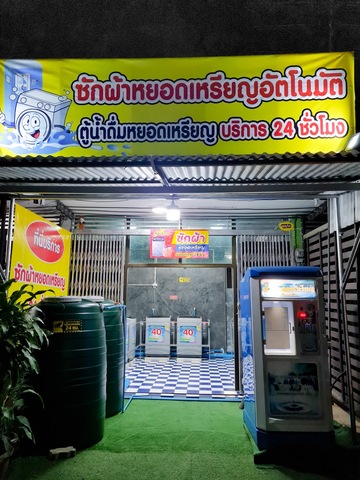 ปล่อยเซ้ง ขายกิจการ ซักผ้าหยอดเหรียญ ทำเลดี อ.กระสัง จ.บุรีรัมย์
