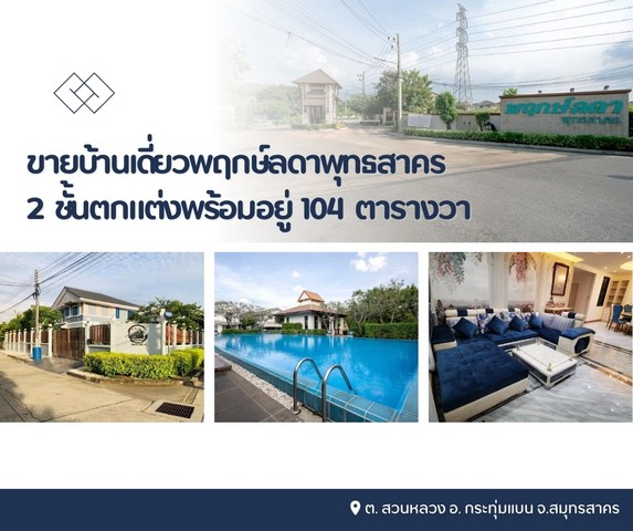 ขายบ้านเดี่ยวพฤกษ์ลดาพุทธสาคร 2 ชั้นตกแต่งพร้อมอยู่
