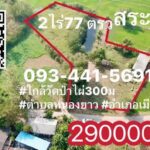ขายที่ดินCottageเมืองสระบุรีน้ำไฟพร้อมใช้ ขายที่ดินที่สวน2ไร่77ตร