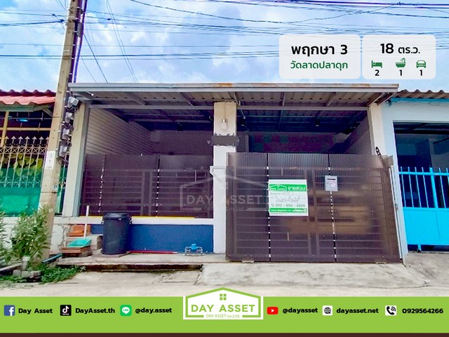 มบ.พฤกษา 3 ซอยวัดปลาดุก เนื้อที่ 18 ตร.ว. ขายเพียง 1.39 ล้านบาท