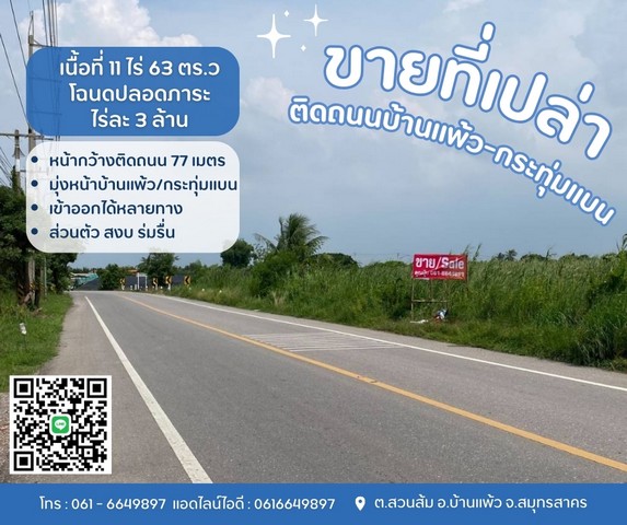 ขายที่เปล่าติดถนนบ้านแพ้ว-กระทุ่มแบนส่วนตัว สงบ ร่มรื่น