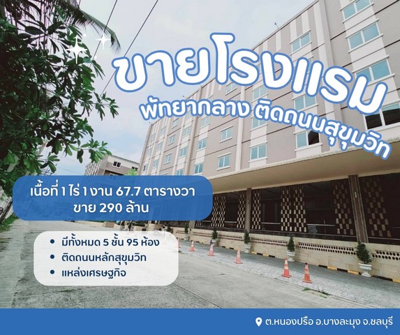 ขายขาดทุนโรงแรมที่พัทยากลาง ทำเลดีสุดๆ พร้อมดำเนินกิจการต่อได้เลย