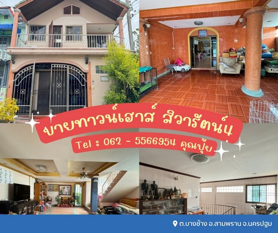 ขายทาวน์เฮาส์ 2 ชั้น สิวารัตน์4 ต.บางช้าง ใกล้ร.ร.นายร้อยสามพราน