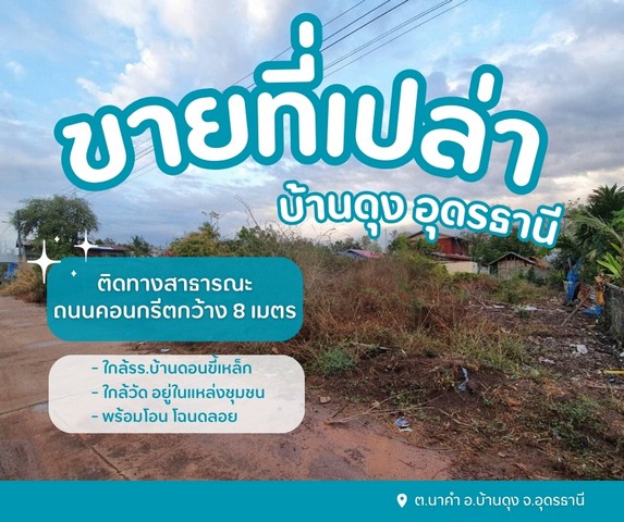 ขายที่ดินเปล่าถมแล้วบ้านดุงอุดรใกล้วัดอยู่ในแหล่งชุมชน
