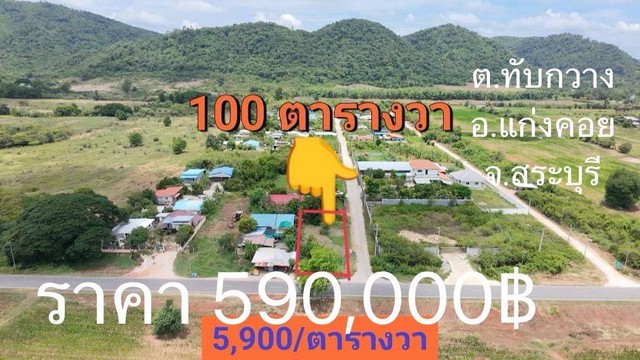 ขายที่ดินทับกวางแก่งคอยสระบุรีขาย100ตรว 590,000บ ใกล้หมู่บ้านออมเ