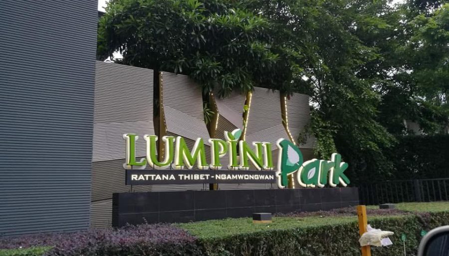 ขาย/เช่า คอนโดลุมพินี พาร์ครัตนาธิเบศร์-งามวงศ์วาน อาคาร c ชั้น 1