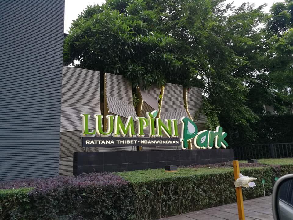 ขาย/เช่า คอนโดลุมพินี พาร์ครัตนาธิเบศร์-งามวงศ์วาน อาคาร c ชั้น 1