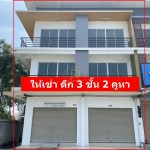 ให้เช่าอาคารพาณิชย์ เจริญสินธานี 3ชั้น 2คูหา ติดนิคมอมตะซิตี้ ชล