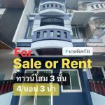 ให้เช่าและขายทาวน์โฮม 3 ชั้น นวลจันทร์ 31