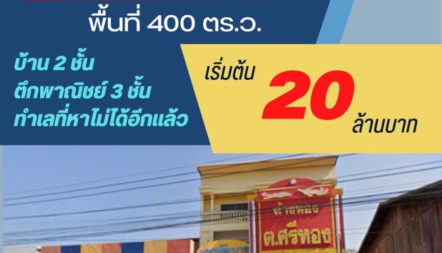 ขายอาคารพาณิชย์ทำเลศักยภาพสูง ติด ปั๊มPTT