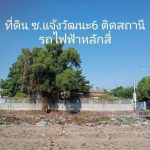 ขายที่ดินซอยแจ้งวัฒนะ6 ใกล้รถไฟฟ้าหลักสี่
