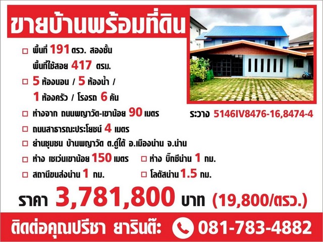 ขายบ้านเดี่ยว 2 ชั้น พร้อมที่ดิน อำเภอเมืองน่าน จังหวัดน่าน