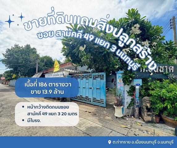 ขายที่ดินเปล่าแถมสิ่งปลูกสร้างเป็นโรงเหล็กที่ดินซอยสามัคคี49แยก3