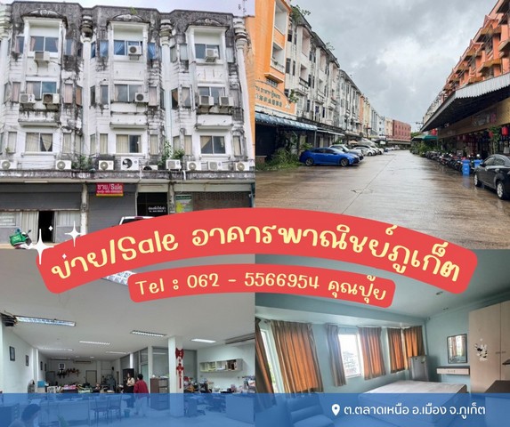 ขายอาคารพาณิชย์เมืองภูเก็ตเหมาะสำหรับทำห้องพักให้ต่างชาติทำค้าขาย