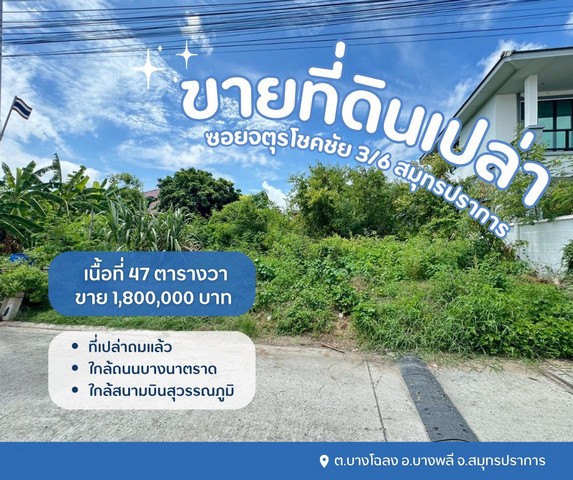 ขายที่ปลูกบ้านสมุทรปราการ ซอยจตุรโชคชัย 3/6 ต.บางโฉลง