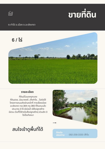 ที่ดินยกแปลง 6 ไร่ เหมาะทำร้านอาหาร คาเฟ่ จ.ฉะเชิงเทรา