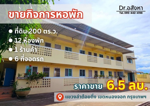 ขายกิจการหอพัก ย่านหนองจอก ลงทุนง่าย รายได้สม่ำเสมอ