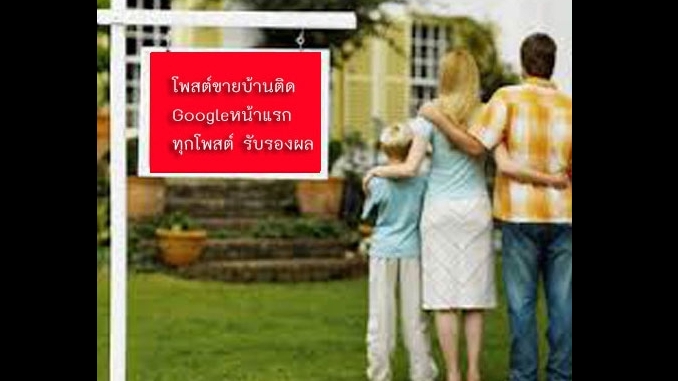 ประกาศ ประกาศ รับจ้างทำโฆษณาขายบ้านไม่มีค่านายหน้า บริการ ประกาศติดหน้าแรกgoogle โฆษณาขายบ้านราคาถูก รับทำSEOอสังหา